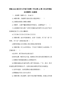 初中历史人教版（2024）七年级下册（2024）第二单元 辽宋夏金元时期：民族关系发展和社会变化第12课 宋元时期经济的繁荣练习题