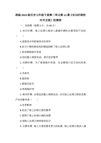 历史七年级下册（2024）第13课 宋元时期的对外交流课堂检测