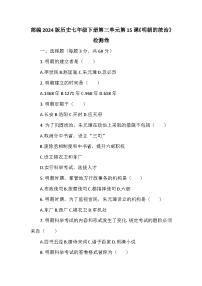 初中历史人教版（2024）七年级下册（2024）第三单元 明清时期（至鸦片战争前）：统一多民族封建国家的巩固与发展第15课 明朝的统治课时练习