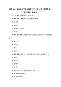 人教版（2024）七年级下册（2024）第19课 清朝君主专制的强化课后测评