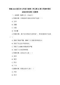 历史七年级下册（2024）第三单元 明清时期（至鸦片战争前）：统一多民族封建国家的巩固与发展第20课 明清时期社会经济的发展同步达标检测题