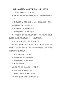 部编2024版历史七年级下册期末（全册）复习卷