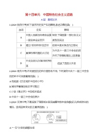 第十四单元　中国特色社会主义道路 2025年中考历史部编版一轮专题复习练习(山东)（学生版+教师版）