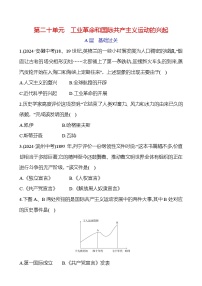 第二十单元　工业革命和国际共产主义运动的兴起 2025年中考历史部编版一轮专题复习练习(山东)（学生版+教师版）