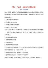 第二十六单元　走向和平发展的世界 2025年中考历史部编版一轮专题复习练习(山东)（学生版+教师版）
