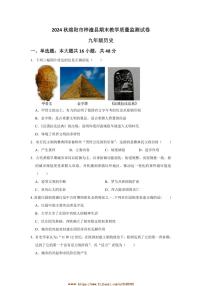 2024～2025学年四川省绵阳市梓潼县九年级上1月期末历史试卷(含答案)