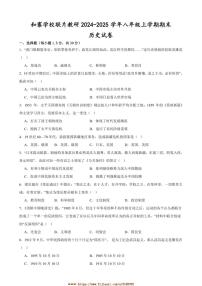 2024～2025学年甘肃省武威市凉州区和寨学校联片教研八年级上期末历史试卷(含答案)