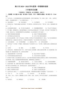 2024～2025学年海南省海口市八年级上期末历史试卷(含答案)