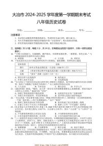 2024～2025学年湖北省黄石市大冶市八年级上期末考试历史试卷(含答案)