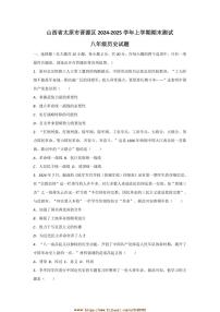 2024～2025学年山西省太原市晋源区八年级上期末测试历史试卷(含答案)