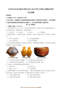 2024～2025学年四川省泸州市合江县马街中学校七年级上1月期末历史试卷(含答案)