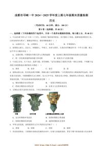 2024～2025学年四川省成都市邛崃市第一中学校七年级上1月期末历史试卷(含答案)