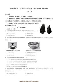 2024～2025学年四川省泸州市泸县第二中学七年级上1月期末历史试卷(含答案)