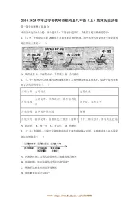 2024～2025学年辽宁省铁岭市铁岭县九年级上期末历史试卷(含答案)