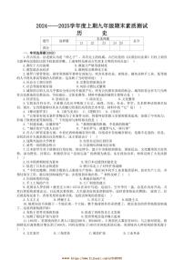2024～2025学年河南省驻马店市上蔡县九年级上1月期末历史试卷(含答案)