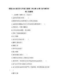 初中人教版（2024）第10课 金与南宋对峙同步练习题