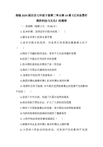 人教版（2024）七年级下册（2024）第14课 辽宋夏金元时期的科技与文化课时作业