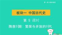 辽宁省2024中考历史第一篇教材梳理板块一中国古代史第5课时隋唐时期繁荣与开放的时代课件