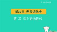 辽宁省2024中考历史第一篇教材梳理板块五世界近代史第22课时走向近代课件