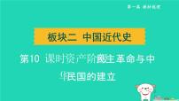 辽宁省2024中考历史第一篇教材梳理板块二中国近代史第10课时资产阶级民主革命与中华民国的建立课件