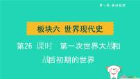 辽宁省2024中考历史第一篇教材梳理板块六世界现代史第26课时第一次世界大战和战后初期的世界课件