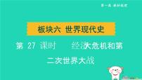 辽宁省2024中考历史第一篇教材梳理板块六世界现代史第27课时经济大危机和第二次世界大战课件