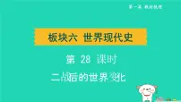 辽宁省2024中考历史第一篇教材梳理板块六世界现代史第28课时二战后的世界变化课件