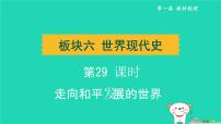 辽宁省2024中考历史第一篇教材梳理板块六世界现代史第29课时走向和平发展的世界课件