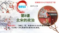 初中历史人教版（2024）七年级下册（2024）第8课 北宋的政治优秀ppt课件