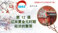 人教版（2024）七年级下册（2024）第12课 宋元时期经济的繁荣精品课件ppt