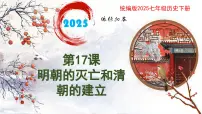 七年级下册（2024）第三单元 明清时期（至鸦片战争前）：统一多民族封建国家的巩固与发展第17课 明朝的灭亡和清朝的建立试讲课ppt课件