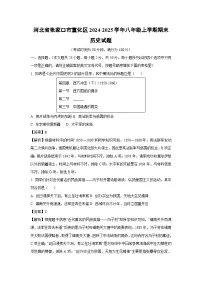 2024-2025学年河北省张家口市宣化区八年级上学期期末历史试卷（解析版）