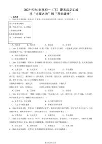 2022-2024北京初一（下）期末真题历史汇编：从“贞观之治”到“开元盛世”