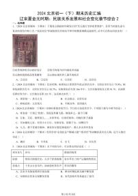 2024北京初一（下）期末真题历史汇编：辽宋夏金元时期：民族关系发展和社会变化章节综合2