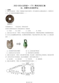 2022-2024北京初一（下）期末真题历史汇编：辽、西夏与北宋的并立