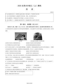 2025北京大兴初三（上）期末历史试卷（教师版）