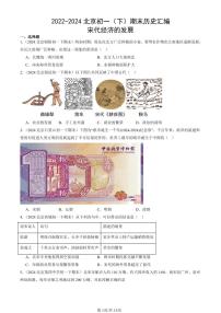 2022-2024北京初一（下）期末真题历史汇编：宋代经济的发展