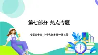 中考历史第一轮复习 第七部分 热点专题 03-专题三十三 中华民族多元一体格局 PPT课件