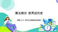 中考历史第一轮复习 第五部分 世界近代史 02-专题二十三 资本主义制度的初步确立 PPT课件