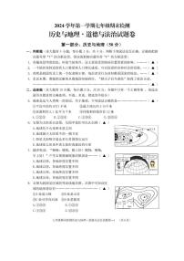 浙江省金华市浦江县2024-2025学年七年级上学期期末历史与地理·道德与法治试题