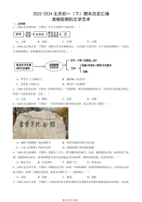 2022-2024北京初一（下）期末真题历史汇编：清朝前期的文学艺术