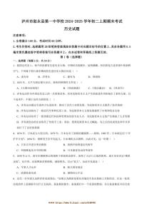 2024～2025学年四川省泸州市叙永第一中学校八年级上1月期末历史试卷(含答案)