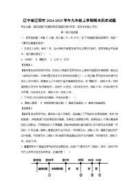 辽宁省辽阳市2024-2025学年九年级上学期期末历史试卷（解析版）