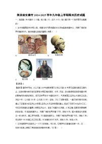 陕西省安康市2024-2025学年九年级上学期期末历史试卷（解析版）