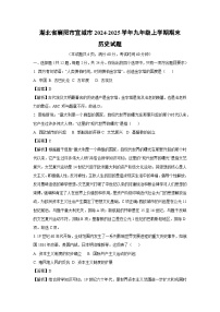 湖北省襄阳市宜城市2024-2025学年九年级上学期期末历史试卷（解析版）