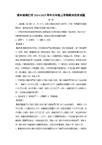 贵州省铜仁市2024-2025学年九年级上学期期末历史试卷（解析版）