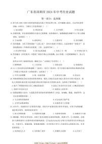 2024年广东省深圳市中考真题历史试卷(含答案)