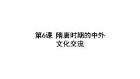 初中历史人教版（2024）七年级下册（2024）第6课 隋唐时期的中外文化交流图片课件ppt