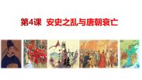 初中历史人教版（2024）七年级下册（2024）第4课 安史之乱与唐朝衰亡教学课件ppt