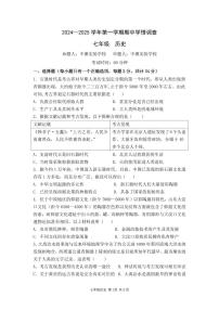 广东深圳市宝安区宝安中学集团2024-2025学年七年级上学期期中联考历史试题